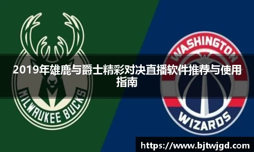 2019年雄鹿与爵士精彩对决直播软件推荐与使用指南