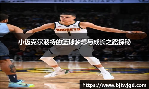 小迈克尔波特的篮球梦想与成长之路探秘